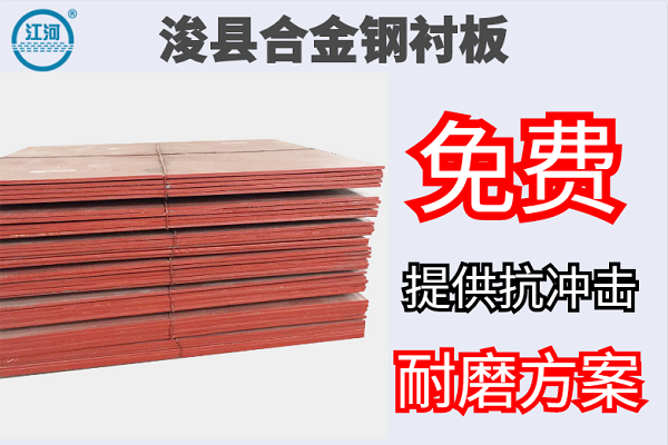?？h合金鋼襯板-免費提供抗沖擊耐磨方案[江河]