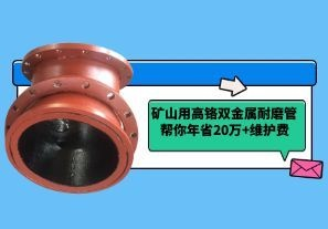 管道頻繁漏料停產？礦山用高鉻雙金屬耐磨管幫你年省20萬+維護費